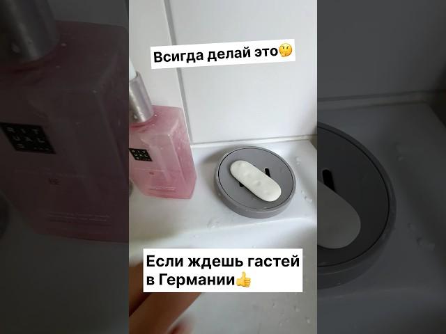 Всигда делай это Если ждешь гастей в Германии #германия #лайфхаки #советы