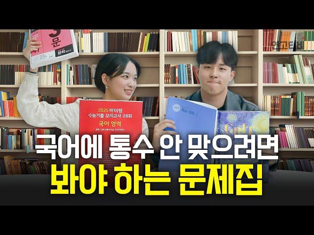 수능 국어 1등급의 등급별 문제집 추천 | 연고티비