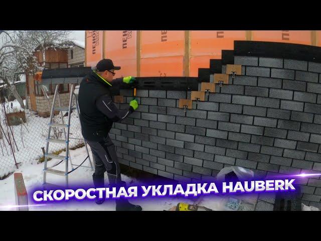  Открываю секрет, как сделать фасад из HAUBERK в 4 раза быстрее!