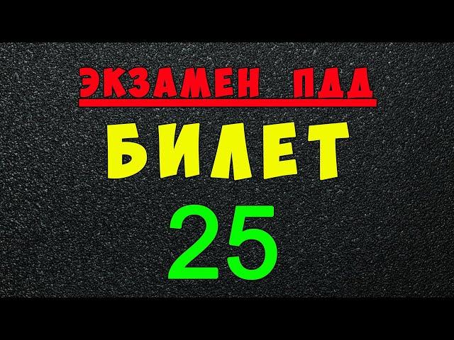 ПДД билеты: Решаем билет ГИБДД № 25