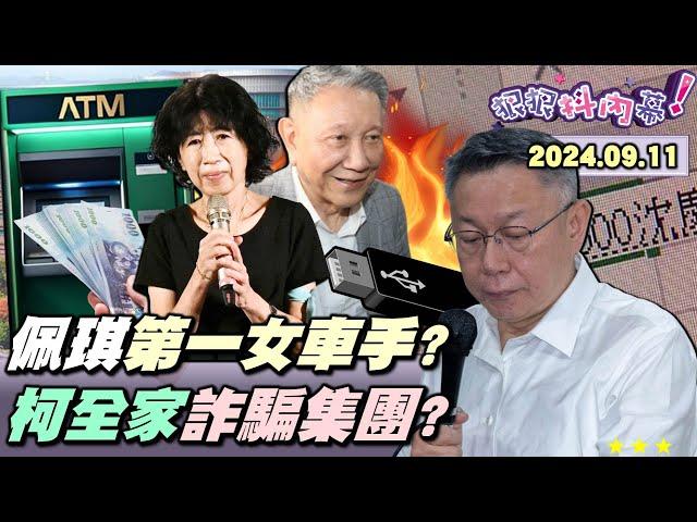 【#狠狠抖內幕】#柯文哲 #陳佩琪 漫天撒謊鴛鴦大盜？爆 #神秘金流 3大帳本4大水庫！柯USB藏加密貨幣大祕寶？陳佩琪 #狂奔ATM60次 存619萬？#眾望基金會 2年五鬼搬運2677萬？