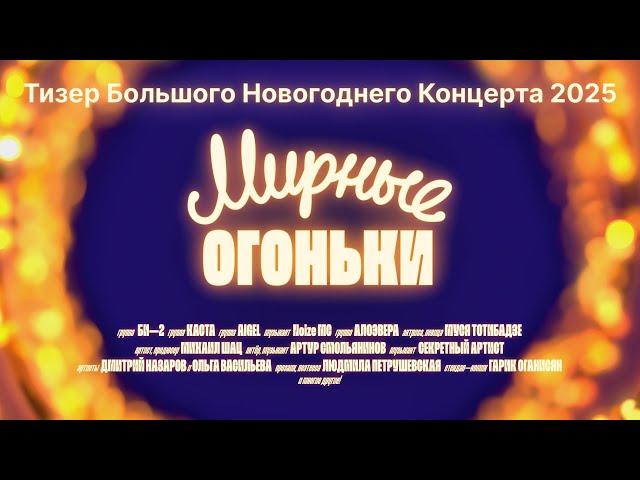 Главный новогодний концерт Мирные огоньки 2025 [ТИЗЕР]