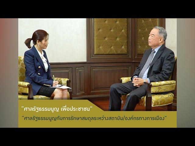 ศาลรัฐธรรมนูญ เพื่อประชาชน ตอนที่ 3