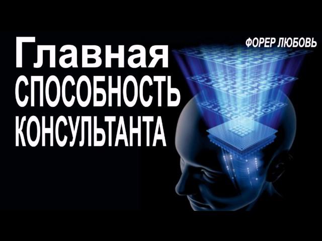 Главная способность консультанта | Форер Любовь