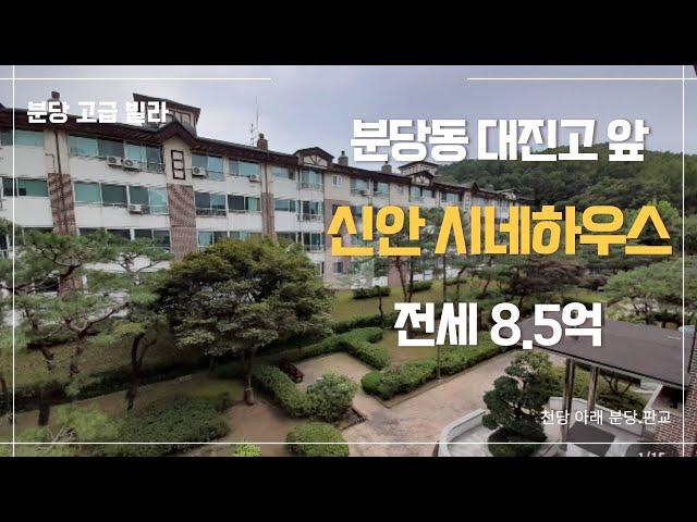 [분당고급빌라] 엘레베이터 있는 66PY 신안시네하우스 좋은 조건 전세!! #openhouse #villa