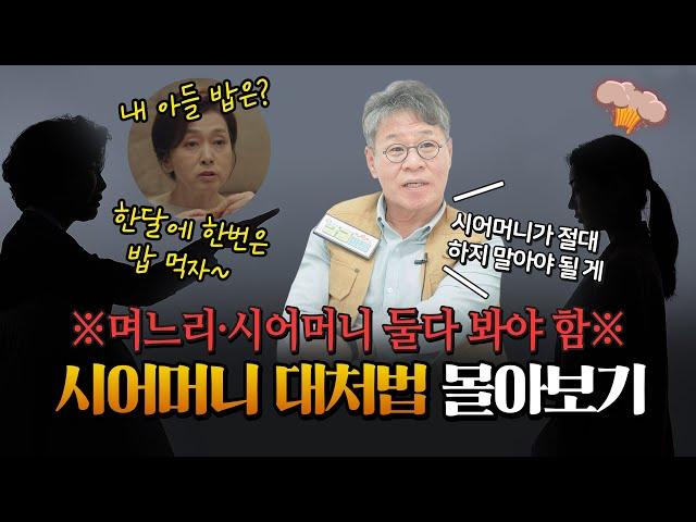 [남궁마트 '고부갈등' 몰아보기] 40년차 정신과 의사가 알려주는 시어머니 대처 '꿀팁' | 거절하기 힘들 땐 이렇게 해보세요!