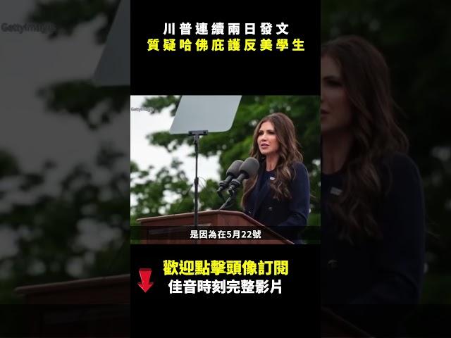川普連續兩日發文 質疑哈佛庇護反美學生｜#佳音時刻