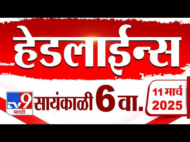 Tv9 Marathi News Top Headline Today 11 March 2025 6 PM 4 Minute 24 Headline Maharashtra Politics