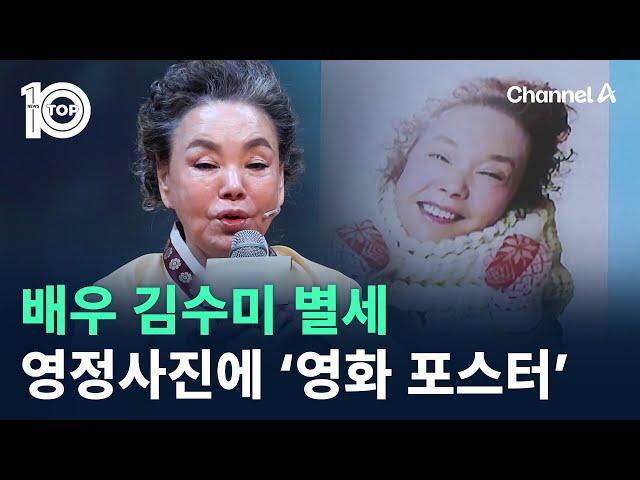 배우 김수미 별세…영정사진에 ‘영화 포스터’ / 채널A / 뉴스TOP 10