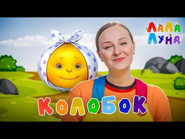 Колобок - Изучаем Сказку и Поем Песенку на Веселом Уроке Для Детей #колобок #мультикидлядетей #детям