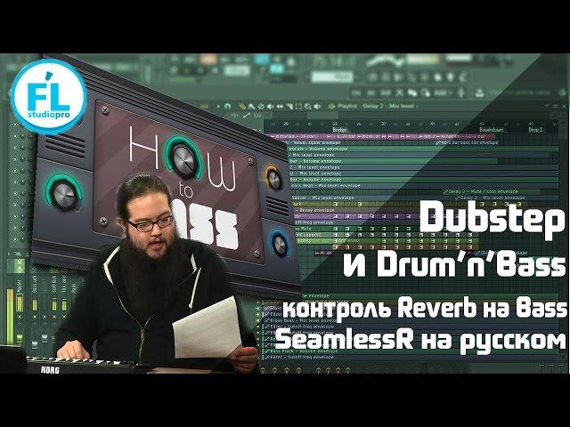 Dubstep и Drum & Bass Бас от профессионала. Управление Reverb на басу. Урок SeamlessR на русском