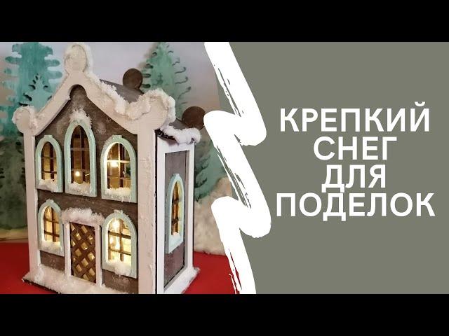 Крепкий снег для поделок