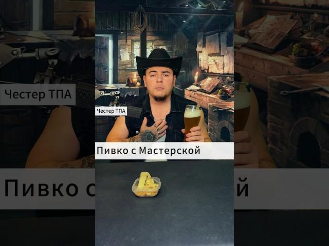 ПИВО С МАСТЕРСКОЙ 