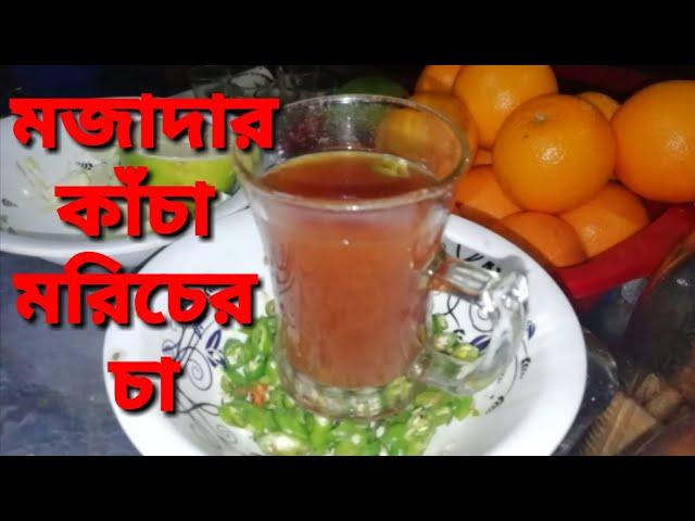 How to make Green chili Tea| spicy tea