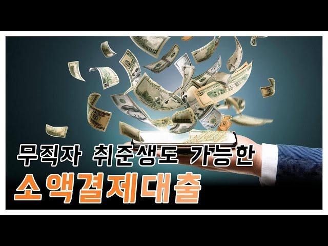 [소액결제현금화] 소액결제 소액결제현금 소액결제대출 휴대폰 당일 현금