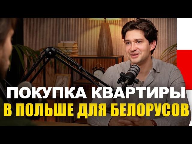 Как Беларусу купить недвижимость в Польше: пошаговое руководство