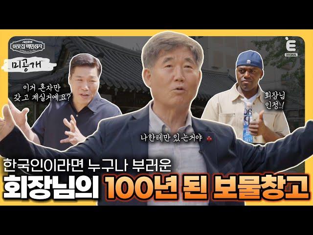 11회 미공개 | 세월과 감성이 흐르는 백만장자의 한옥 투어 [서장훈의 이웃집 백만장자] 매주 (수) 밤 9시 55분 본방송