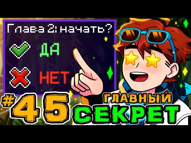 Lp. Игра Бога #45 СЕКРЕТНАЯ ПАСХАЛКА • Майнкрафт