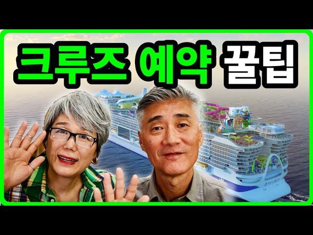 처음 크루즈 여행자를 위한 필수 꿀팁! 저희만의 저렴하게 예약하는 방법.