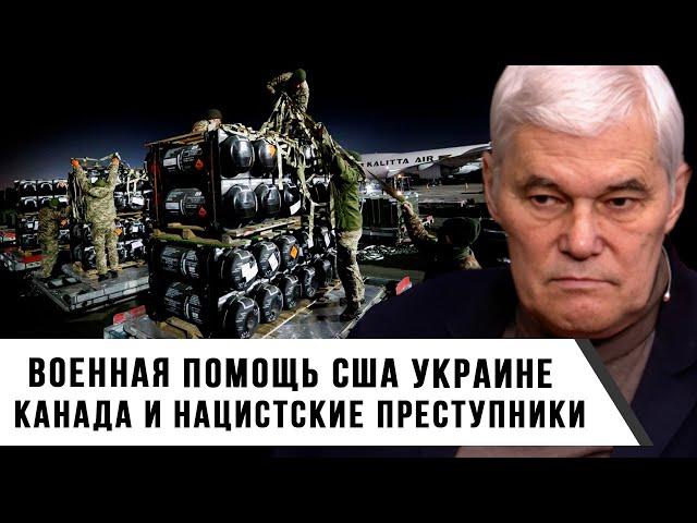 Константин Сивков | Военная помощь США Украине | Канада и нацистские преступники