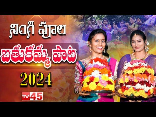 నింగి పూల బతుకమ్మ సాంగ్ 2024 | TV45 Bathukamma Special Song 2024 | Bathukamma2024 | Manikanta | TV45