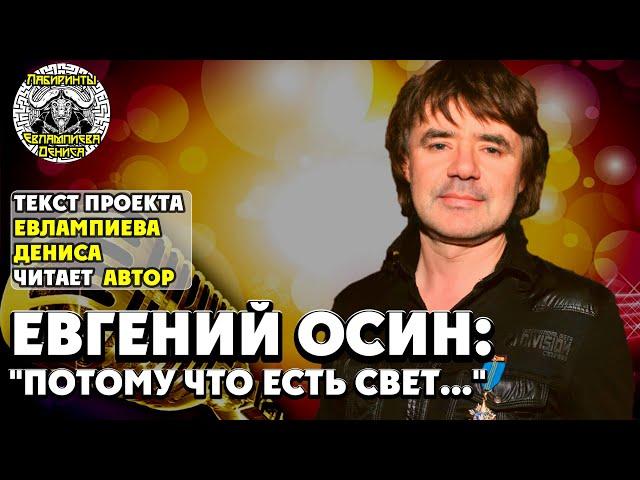 Евгений Осин: Потому что есть свет I текст Евлампиева Дениса читает автор