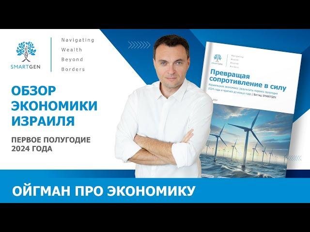 ОБЗОР ЭКОНОМИКИ ИЗРАИЛЯ | МАРК ОЙГМАН | SMARTGEN