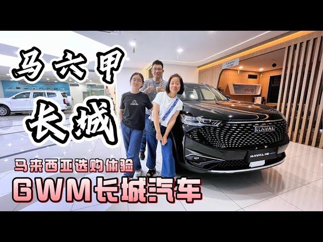 在马来西亚的购车体验Haval H6｜马六甲长城汽车｜GWM长城汽车选购体验｜坦克500 @GWMMY #automobile #malaysia #life