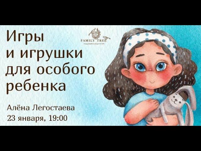 Игры и игрушки для особого ребёнка [Family time club]