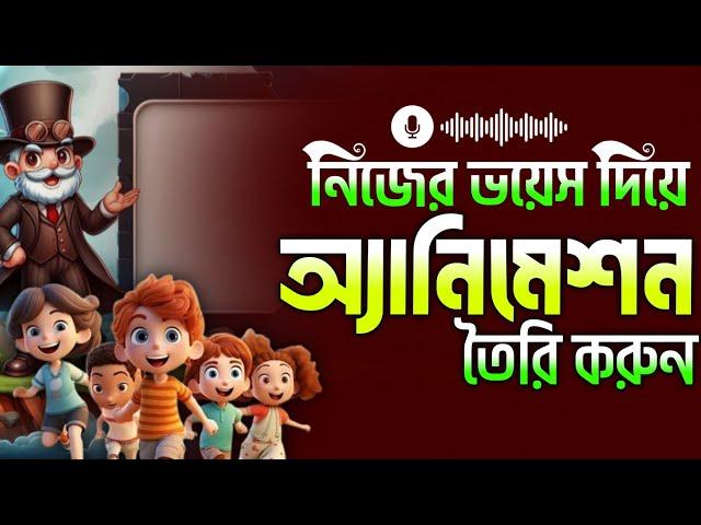 how to create realistic Avatar | how to create talking Avatar|কথা বলা কার্টুন তৈরি নিজের ছবি দিয়ে