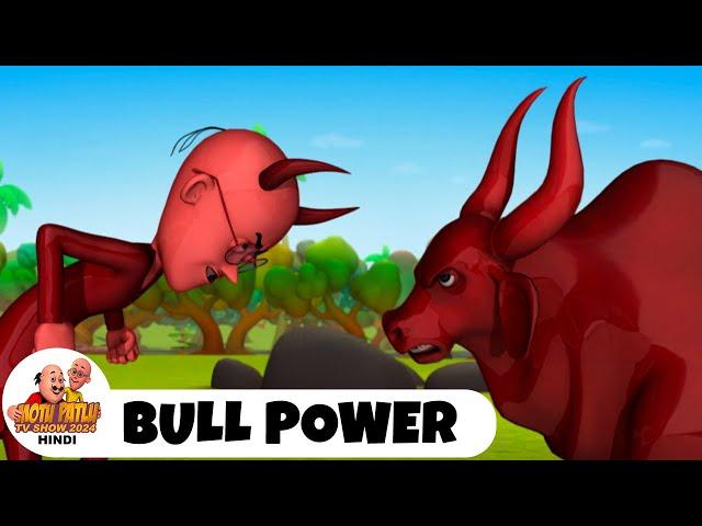 बैल की ताकत | Bull Power | मोटू पतलू  | Ep 132 | Motu Patlu Show 2024 Hindi | Best Comedy Cartoon