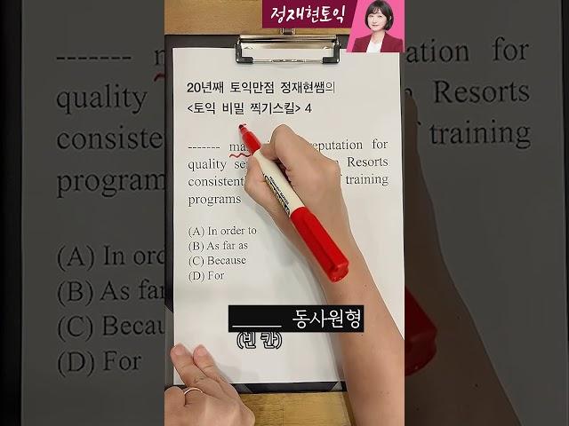 급할때 써먹는토익비밀스킬20년째 토익만점자의 찍기스킬 [4탄] #토익 #토익문법