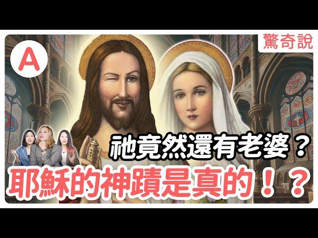 耶穌的真實身份：究竟是神還是人？一段消失的童年去哪了？｜驚奇說 #55