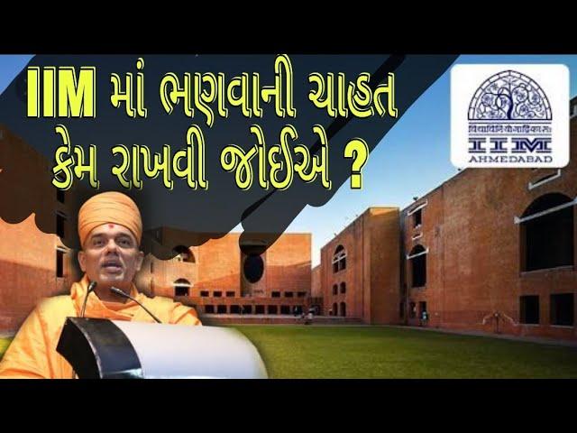 IIM માં Job Placement કઈ રીતે થાય by Gyanvatsal Swami