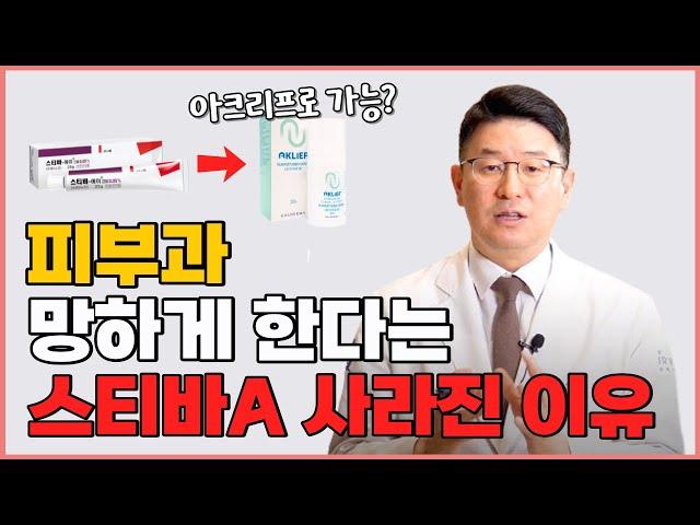 피부과 망하게 한다는 스티바-A! 이제 찾지 마세요. 주름 기미 잡티 여드름을 없애주는 아크리프