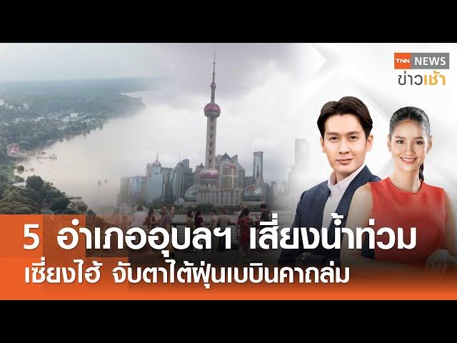 5 อำเภออุบลฯ เสี่ยงน้ำท่วม-เซี่ยงไฮ้ จับตาไต้ฝุ่นเบบินคาถล่ม l Full : TNN News ข่าวเช้า l 16-09-2024