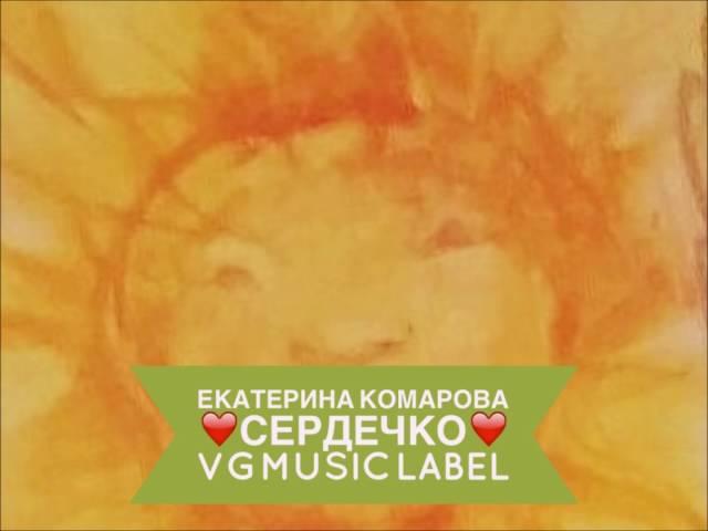 Екатерина Комарова, Сердечко
