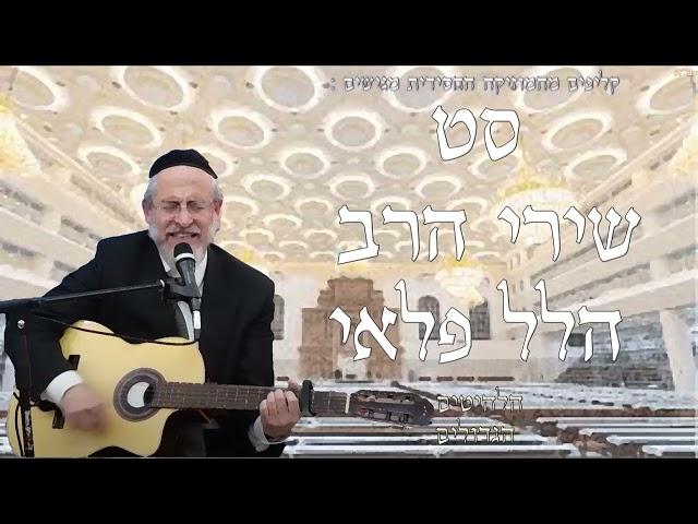 סט שירי הרב הלל פלאי | הלהיטים הגדולים