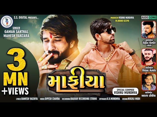 Mafiya|Gaman Santhal|માફીયા|Mahesh Vanzara|Gaman Bhuvaji|GamanNew Song|Mahesh Vanjara New Song|Mafia