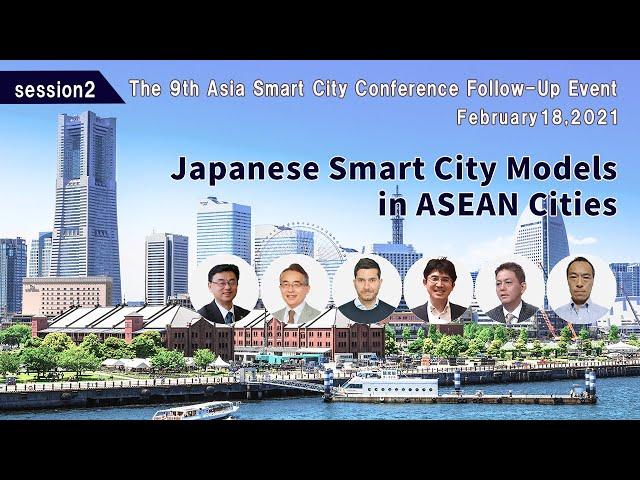 9th ASCC Follow-up Event②：Japanese Smart City Models in ASEAN Cities