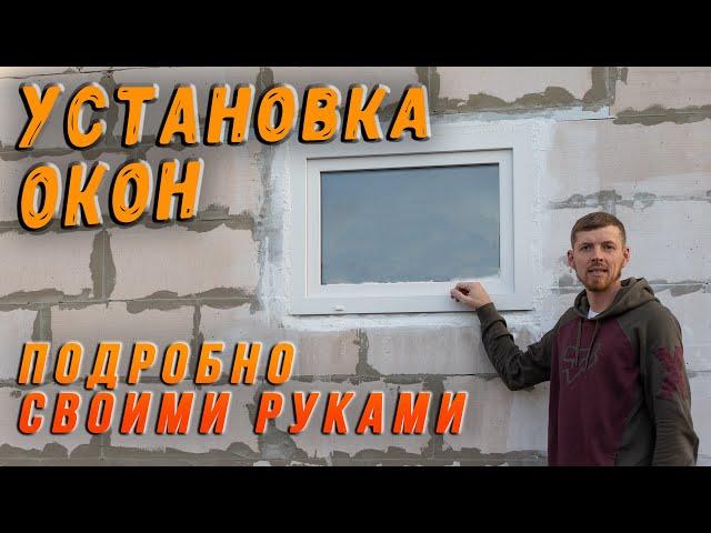 Сам установил окна - простой монтаж своими руками.