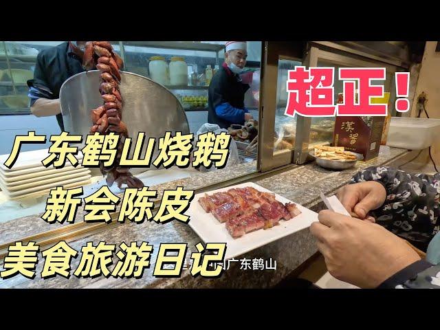 Super delicious roast goose and beef! Large tangerine peel village! China Guangdong Food Tourism广东美食