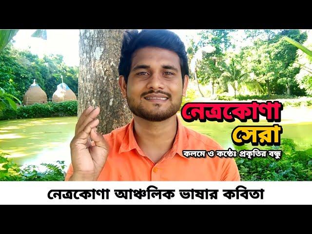 নেত্রকোণা সেরা | নেত্রকোণা আঞ্চলিক ভাষার কবিতা | প্রকৃতির বন্ধু || Netrokona Sera | Prokritir bondhu