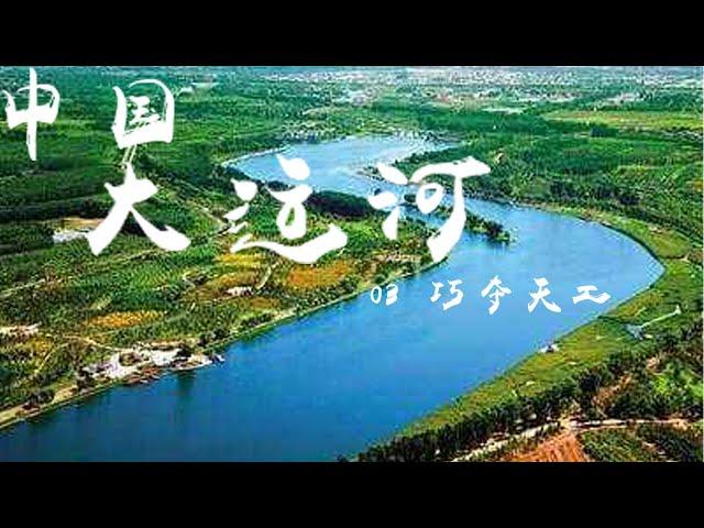 纪录片《中国大运河（The Grand Canal of CHINA）》EP03：巧夺天工