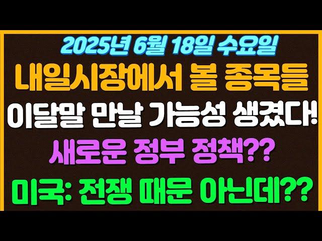 [6월18일 수요일 추천종목!] 이달말 만날 가능성 생겼다!!  / 새로운 정부 정책 준비?? 이재명 대통령의 당선전 공략 / 미국: 그냥 간거 전쟁 때문 아닌데??