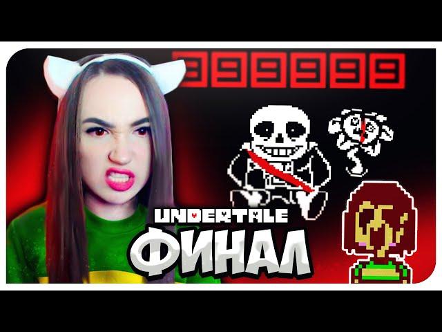 УБИЛА САНСА! КОНЦОВКА ГЕНОЦИДА и ХАРД МОД UNDERTALE ГЕНОЦИД 