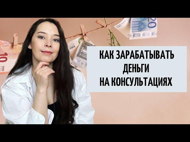 КАК ВЕСТИ КОНСУЛЬТАЦИИ, СЕССИИ И СЕАНСЫ? С чего начать? / Анар Бакыт