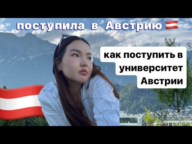 учеба в Австрии || университеты в Австрии || Иннсбрук || как подать документы 