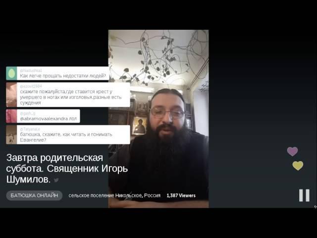 БАТЮШКА ОНЛАЙН - Завтра родительская суббота. Священник Игорь Шумилов.