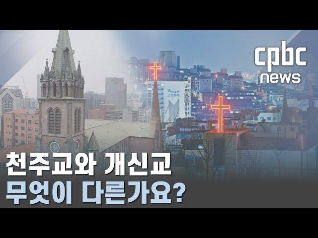 [일치 주간] ② 천주교와 개신교, 무엇이 다른가요?